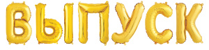 Набор шаров-букв (14''/36 см) Мини-Надпись "ВЫПУСК", Золото, 1 шт. в уп. , 195122G