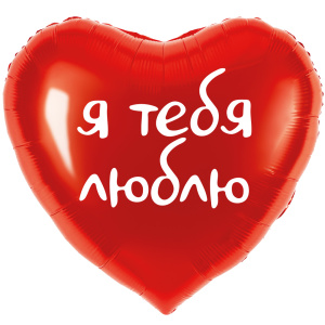 Шар (18''/46 см) Сердце, Я тебя люблю, Красный, 1 шт. в уп., 29214