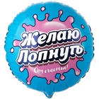 1202-4258 К 18" РУС ЖЕЛАЮ ЛОПНУТЬ ОТ СЧАСТЬЯ