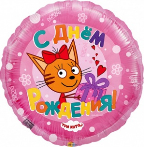 Шар фольгированный круг 18"(45 см) С днем рождения Три кота розовый 1 шт