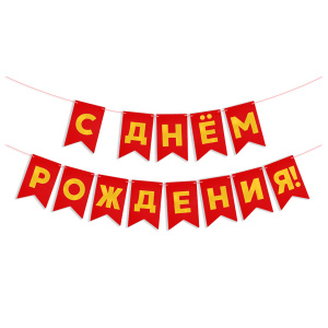 Гирлянда Флажки, С Днем Рождения, Золото/Красный, Металлик, 500 см, 13*20 см, 1 упак., 6231025