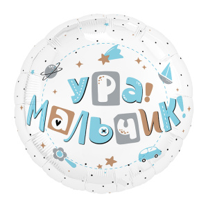 ШФ круг 18"(45 см) Ура, мальчик 1 шт