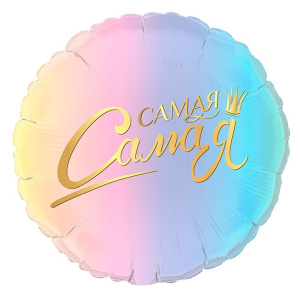 Шар фольгированный круг 18"(46 см) Самая Самая 1 шт