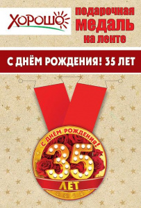  Медаль металлическая малая "С днем рождения! 35 лет" 
