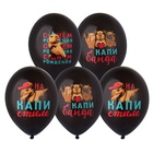 1103-3142 Шар с рисунком 14" С ДР Капибара 4цв