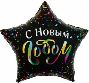 Шар фольгированный звезда 18" (46см) С Новым Годом (разноцветное конфетти), Черный, 1 шт. в упак.