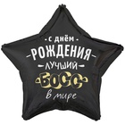 1202-4160 К 18" РУС С ДР ЛУЧШИЙ БОСС В МИРЕ