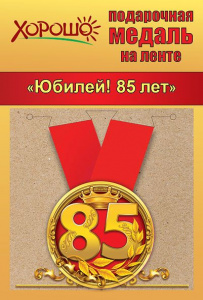 Медаль металлическая малая "Юбилей 85 лет" с лентой 