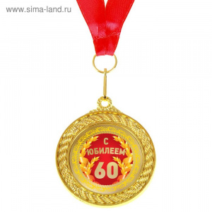 Медаль "С юбилеем 60" диаметр 5 см