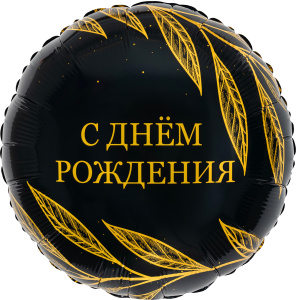 Шар (18''/46 см) Круг, С Днем Рождения (золотой шик), 1 шт., 944088