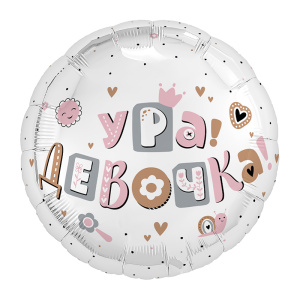 ШФ круг 18"(45 см) Ура, девочка 1 шт