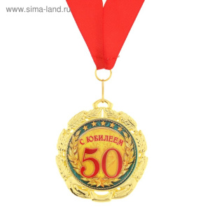 Медаль «С юбилеем 50 лет», d=7 см