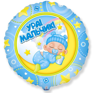 Шар фольгированный круг 18"(45 см) Ура мальчик! 1 шт