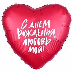 Шар фольгированный сердце 19"(48 см) С днем рождения любовь моя 1 шт