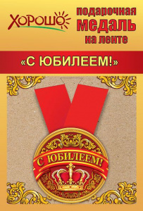  Медаль металлическая малая "С юбилеем!" с лентой 