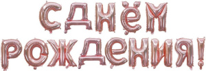 Набор шаров-букв (16''/41 см) Мини-Надпись "С Днем Рождения", Розовое Золото, 1 шт. в уп.