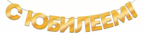 Гирлянда С Юбилеем!, Золото, Металлик, 30*120 см, 1 шт., 90001084