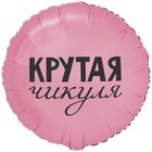 1202-4082 К 18" РУС КРУТАЯ ЧИКУЛЯ