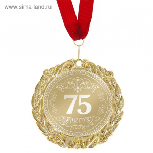 Медаль в подарочной подложке "75 лет"