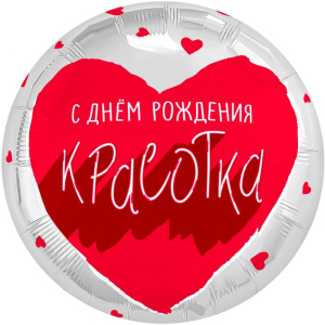 Шар (18''/46 см) Круг, С Днем Рождения, Красотка, 1 шт., 940646