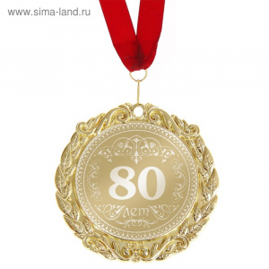 Медаль в подарочной подложке "80 лет"