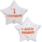 1202-4130 К 18" РУС 1 СЕНТЯБРЯ С ДНЕМ ЗНАНИЙ