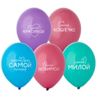 1103-3145 Шар с рисунком 14" Для самой Лучшей