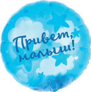 Шар (20''/51 см) Круг, Панорамный, Привет, Малыш! (воздушные перья), 1 шт. в уп., 26746