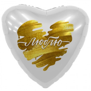 Шар фольгированный сердце 18" (46 см) Люблю (белый с золотом) 1 шт
