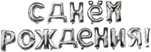 Набор шаров-букв (16''/41 см) Мини-Надпись "С Днем Рождения", Серебро, 1 шт. в уп.