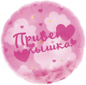 Шар (20''/51 см) Круг, Панорамный, Привет, Малышка! (воздушные перья), 1 шт. в уп., 26747