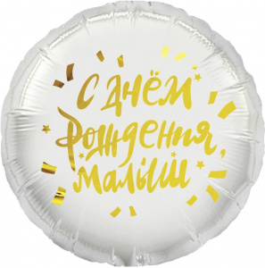 Шар фольгированный круг18"(45 см) С Днем Рождения, Малыш 1 шт. в упаковке