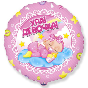 Шар фольгированный круг 18" (45 см) Ура девочка! 1 шт