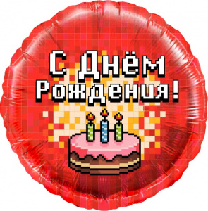 Шар фольгированный круг18"(45см) Пиксели, С Днем Рождения! (торт), Красный, 1 шт. в упак.