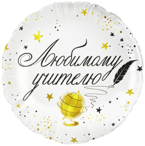 Шар (18''/46 см) Круг, Любимому Учителю, 1 шт. в уп., 26343