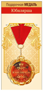 Медаль металлическая юбилейная 