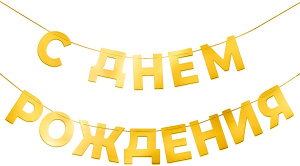 Гирлянда С Днем Рождения, Золото, 500 см, 1 упак., 6234013