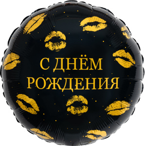Шар (18''/46 см) Круг, С Днем Рождения (поцелуи), 1 шт., 944040