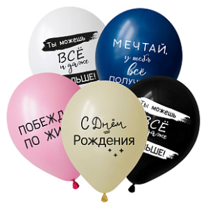 Воздушные шары 12"(30 см) С Днем Рождения, Вдохновляющие фразы, Ассорти Пастель