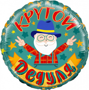 Шар фольгированный круг 18" (46см) Крутой Дедуля 1 шт