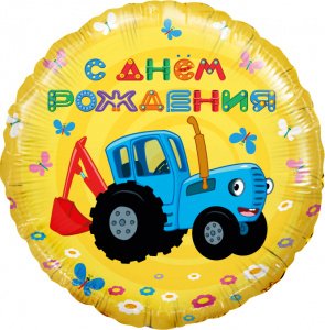 Шар фольгированный  круг 18"(45 см) Синий трактор, С Днем Рождения!, Желтый, 1 шт.