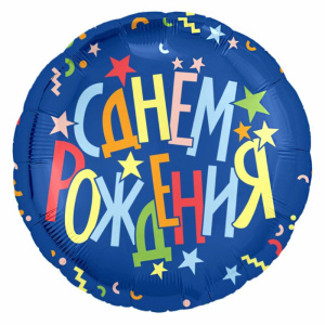 С днем рождения Звезды, фольгированный шар
