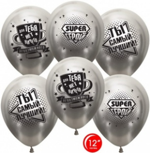 Воздушные шары (12''/30 см) Ты Самый Лучший, Super Герой!, Серебро, хром, 2 ст, 25 шт.