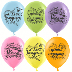 Воздушные шары (12''/30 см) С Днем Рождения, Мечты Сбываются!, Ассорти, пастель, 2 ст, 25 шт.