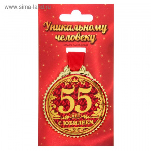 Медаль «55 лет с юбилеем», d=7 см