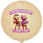 1202-4097 К 18" РУС СТАРОЙ КЛЮШКЕ ОТ ПОДРУЖКИ