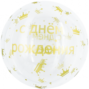 Шар (18''/46 см) Сфера 3D, Deco Bubble, С Днем Рождения! (золотые короны), Прозрачный, Кристалл, 1 ш