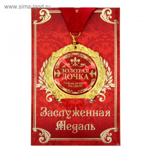 Медаль в подарочной открытке металл Золотая дочка»