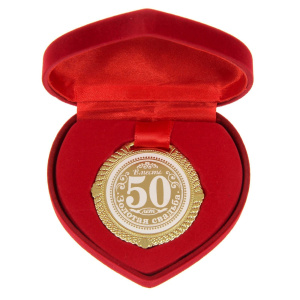 Медаль в бархатной коробке "Золотая свадьба. 50 лет вместе", диам. 5 см