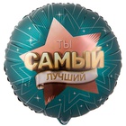 1202-4337 К 18" РУС ТЫ САМЫЙ ЛУЧШИЙ